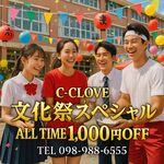 🏮 C-CLOVE 文化…