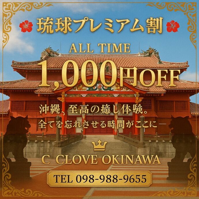 🌺 琉球プレミアム割 🌺