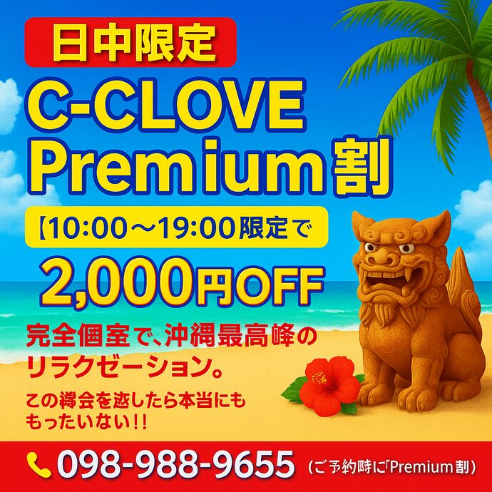 🔥日中限定☀️C-CLOVE Premium割🔥
