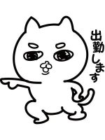 出勤予定です