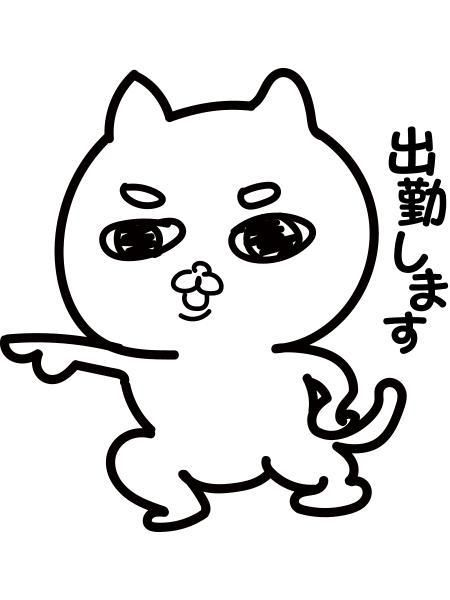 出勤予定です