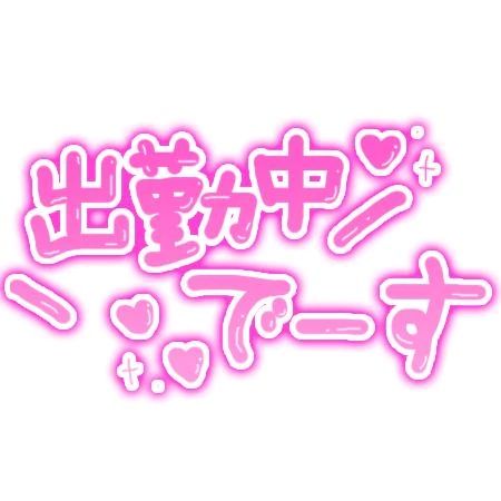 出勤してます(*^^*)