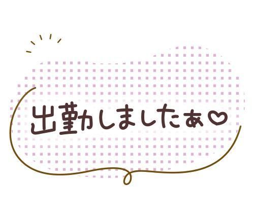 出勤しました(*^^*)