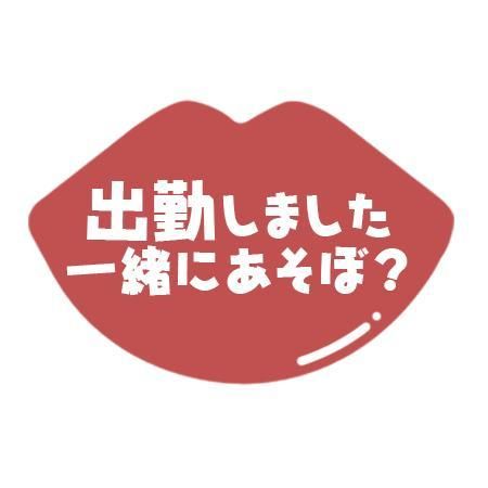 出勤なぅです✌️