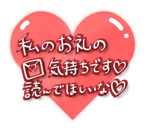 18日お礼
