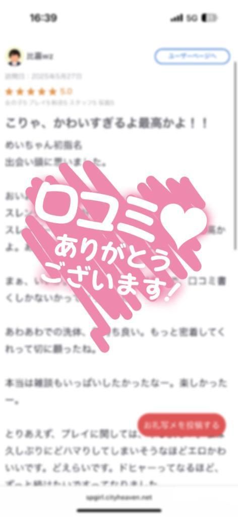 【お礼写メ日記】