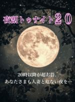 毎夜20時～開催