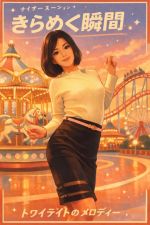 かなこ トリセ…