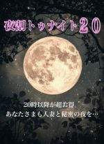 毎夜20時～開催