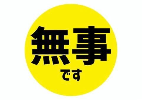 はな大丈夫です！