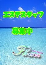 エステスタッフ…