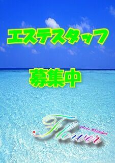 エステスタッフ募集中！