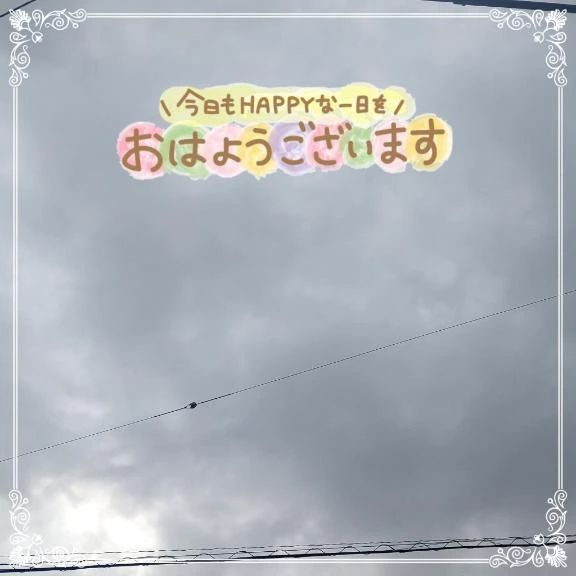 おはようございます☁