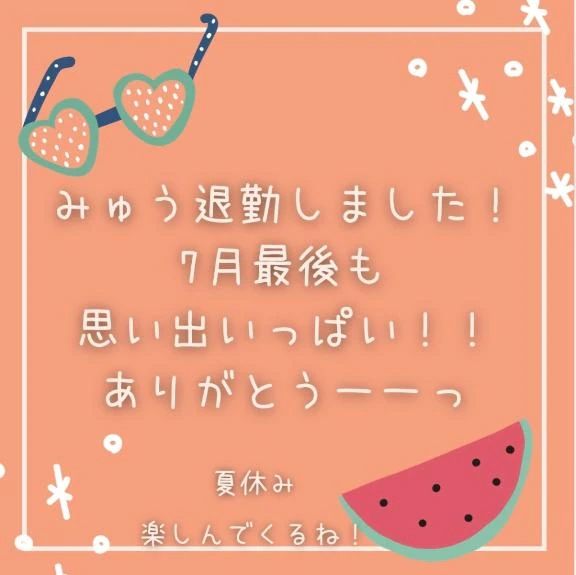 次は8月3日〜だよっ
