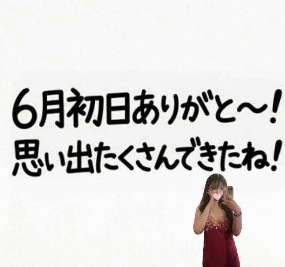 6月初日ありがとう