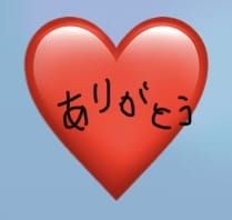 ありがとう♡