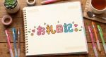 【お礼写メ日記】⇒たむたむ1015様