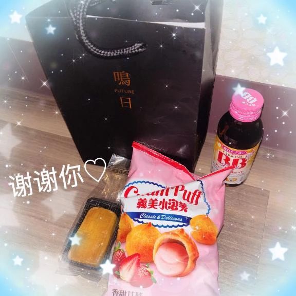 多謝你的禮物