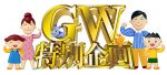 ＧＷ真っ只中！