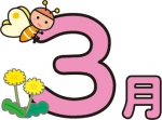 今日から3月で…