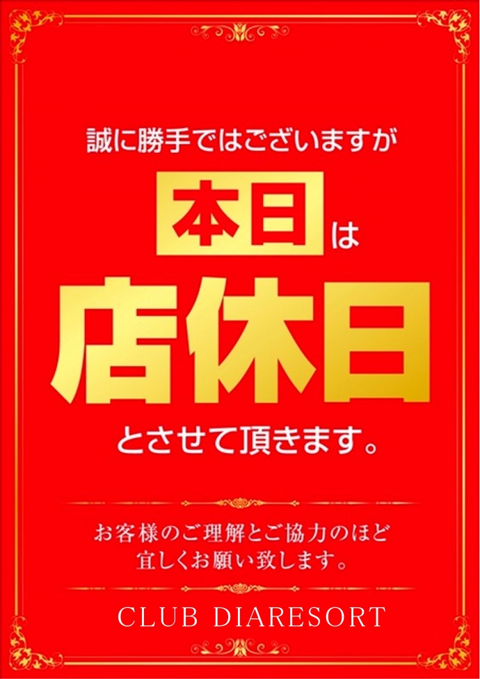 店休日