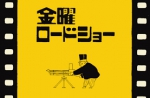 金曜ロードショ…