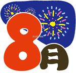 8月ですね♪