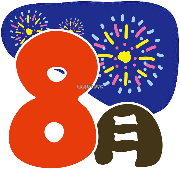 8月ですね♪