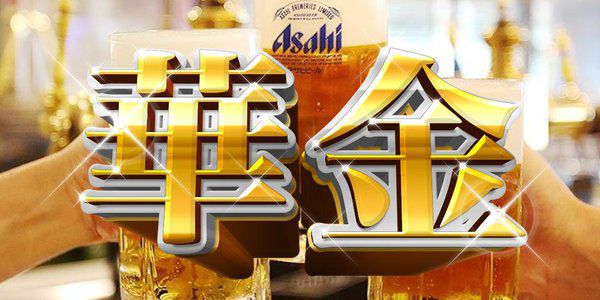 華金!!