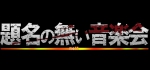 題名のない音楽…