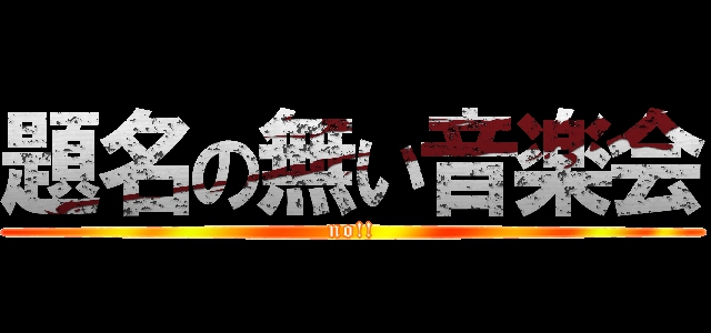題名のない音楽会