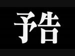 次回予告