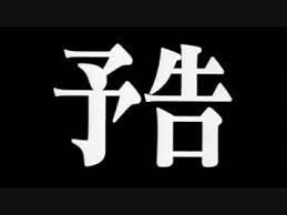 次回予告