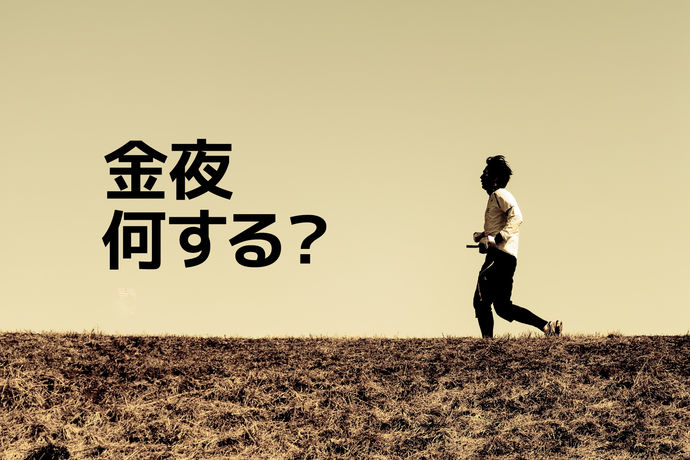 華金ですね!!