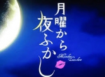 月曜夜更かし
