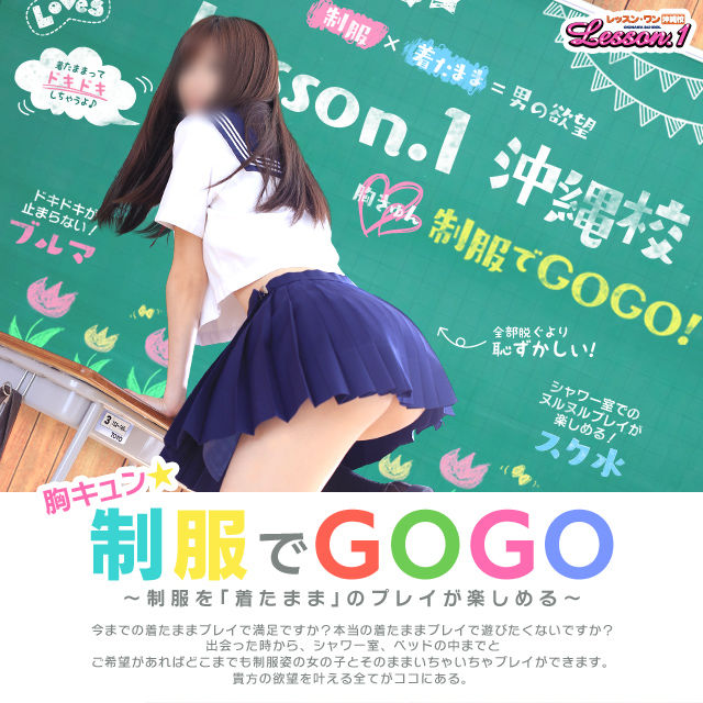 制服でGOGO