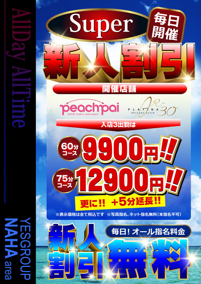 ◇SUPER 新 人 割 引☆入店から3日間はスペシャルプライス!!