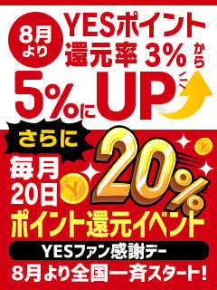 全国一斉スタート!!YESファン感謝DAY☆ポイント大還元祭!!