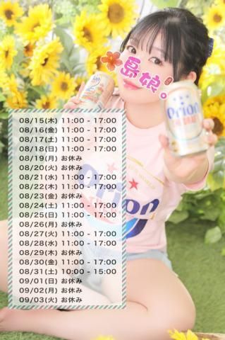 8月末までの出勤予定です。