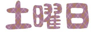 ~土曜日です~