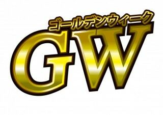 GWのお知らせ👣