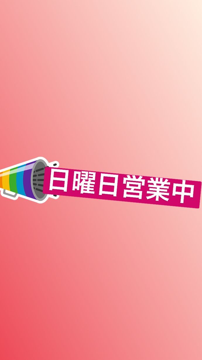 日曜日営業中!!