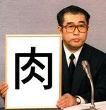 29(にく)の日ー…