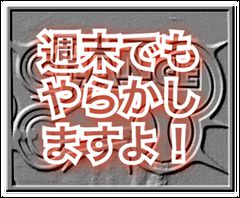 週末でも‥やらかします♪