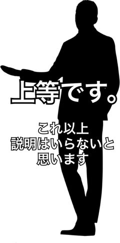 上等です。