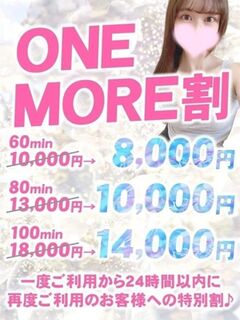 ONE MORE割