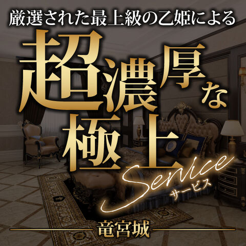 竜宮城店長