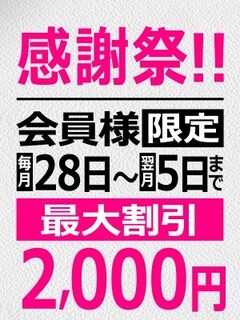 ■会員様割■