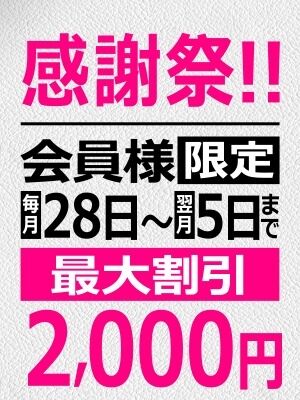 ■会員様割■