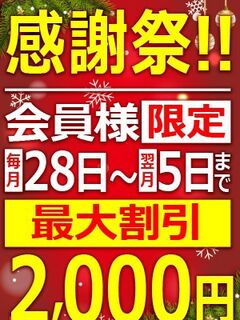 ■会員様割■
